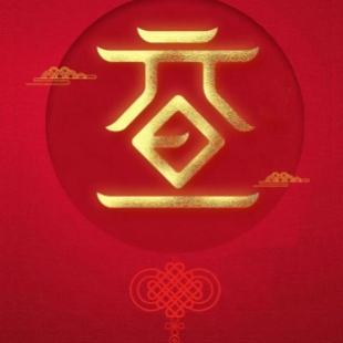 【福暖四季 顺遂安康】爱游戏体育祝您元旦快乐！